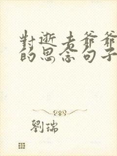 对逝去爷爷奶奶的思念句子