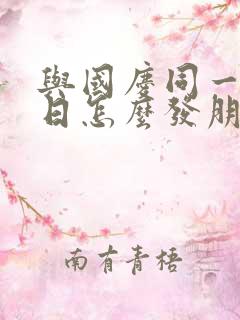 与国庆同一天生日怎么发朋友圈