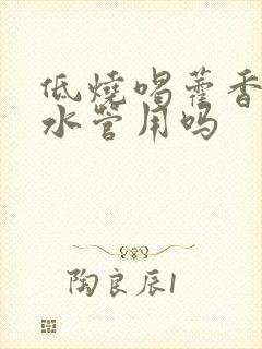 低烧喝藿香正气水管用吗