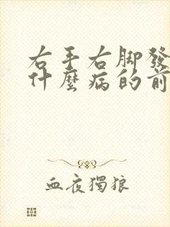 右手右脚发麻是什么病的前兆