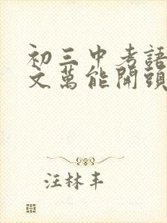 初三中考语文作文万能开头结尾