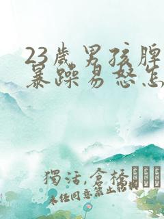 23岁男孩脾气暴躁易怒怎么办