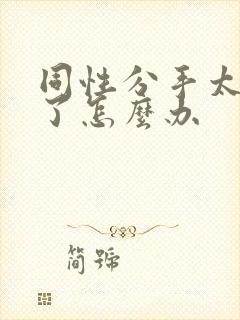 同性分手太痛苦了怎么办