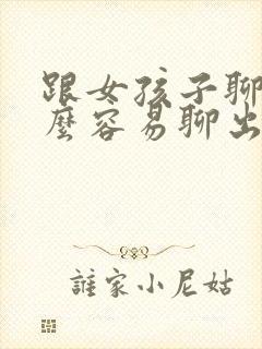 跟女孩子聊天怎么容易聊出感情