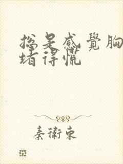 总是感觉胸口闷堵得慌