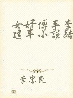 女婿傅平李艳陈建平小说结局