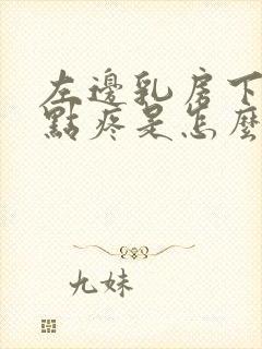 左边乳房下边有点疼是怎么回事