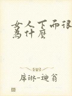 女人下面很松是为什么