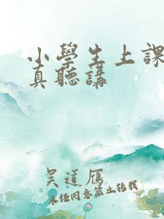 小学生上课不认真听讲