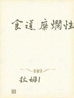 食道糜烂性胃炎