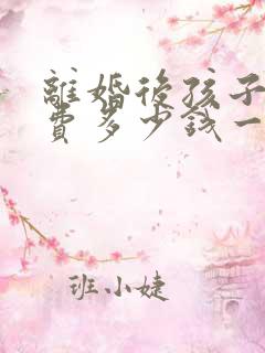 离婚后孩子抚养费多少钱一个月