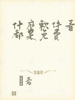 什么软件看国漫都是免费