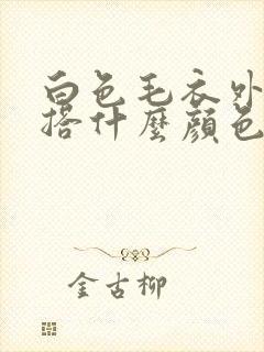 白色毛衣外套内搭什么颜色好看