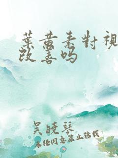 叶黄素对视力有改善吗