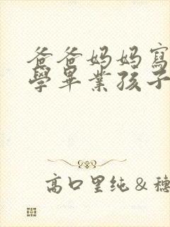 爸爸妈妈写给小学毕业孩子的一封信