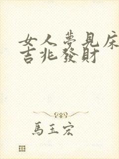 女人梦见床湿是吉兆发财