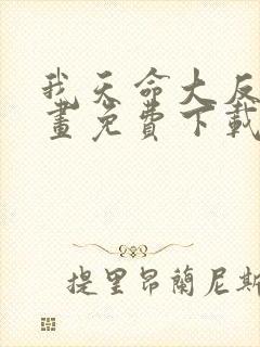 我天命大反派漫画免费下载