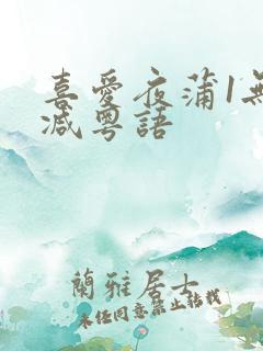 喜爱夜蒲1无删减粤语