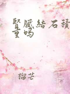 肾脏结石积液严重吗