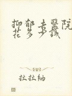 抑郁去医院看要花多少钱