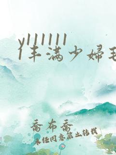 y1111111丰满少妇毛片18禁