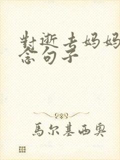 对逝去妈妈的思念句子