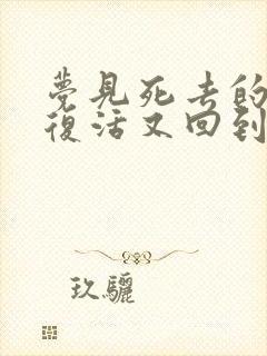 梦见死去的亲人复活又回到家人身边