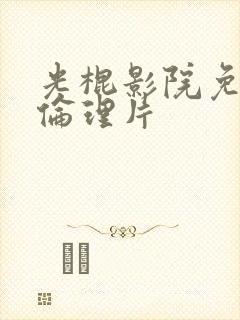 光棍影院免费看伦理片