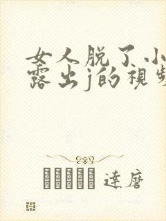 女人脱了小内内露出j的视频