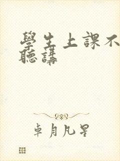 学生上课不认真听讲