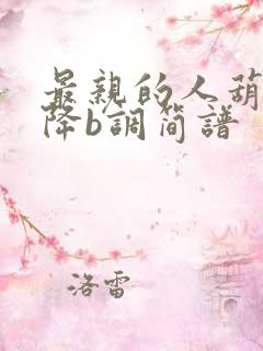 最亲的人葫芦丝降b调简谱