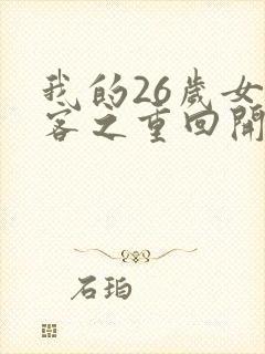 我的26岁女房客之重回开始