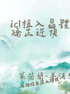 icl植入晶体矫正近视