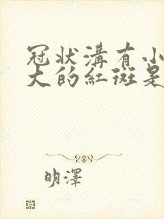 冠状沟有小米粒大的红斑是怎么回事