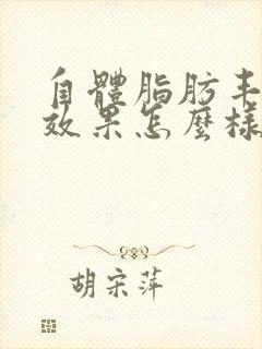 自体脂肪丰胸的效果怎么样