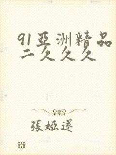 91亚洲精品一二久久久