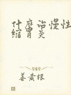 什么治慢性非萎缩胃炎