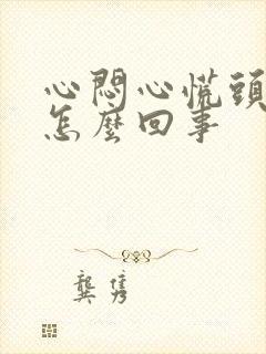 心闷心慌头晕是怎么回事