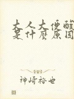 大人大便酸臭味是什么原因