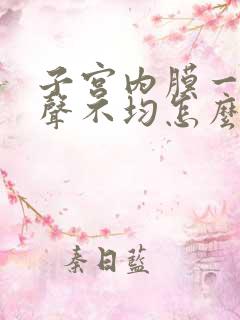 子宫内膜一直回声不均怎么回事