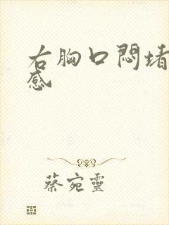 右胸口闷堵压迫感