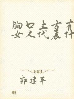 胸口上方有痣的女人代表什么意思