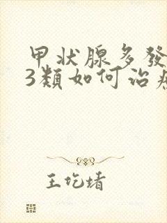 甲状腺多发结节3类如何治疗