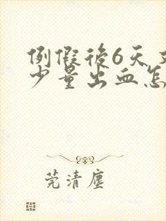 例假后6天又有少量出血怎么