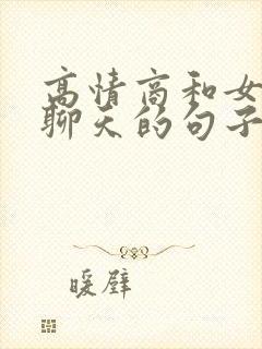 高情商和女朋友聊天的句子