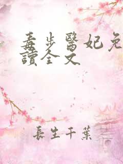 毒步医妃免费阅读全文