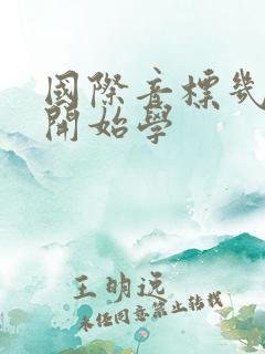 国际音标几年级开始学