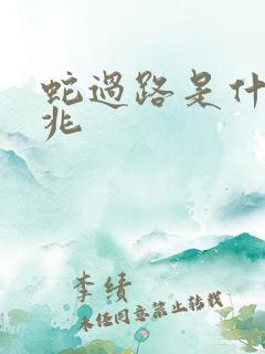 蛇过路是什么预兆