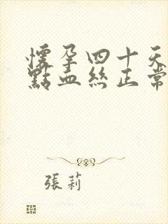 怀孕四十天有一点血丝正常吗