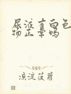 尿液有白色絮状物正常吗